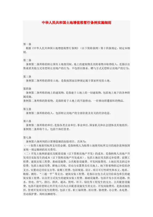 土地增值税暂行条例实施细则