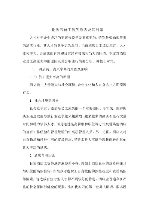 论酒店员工流失原因及其对策