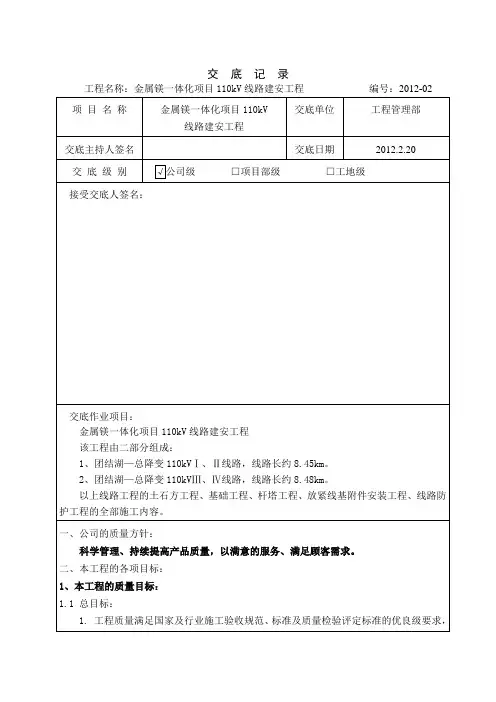输电线路公司级安全技术交底