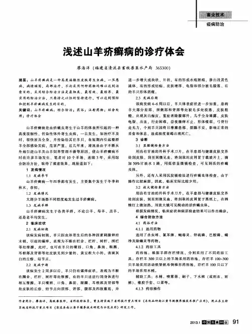 浅述山羊疥癣病的诊疗体会
