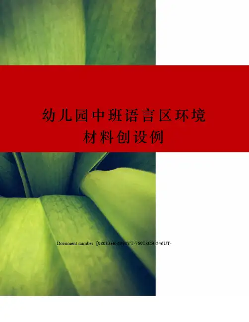 幼儿园中班语言区环境材料创设例