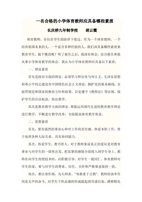 一名合格的小学体育教师应具备哪些素质