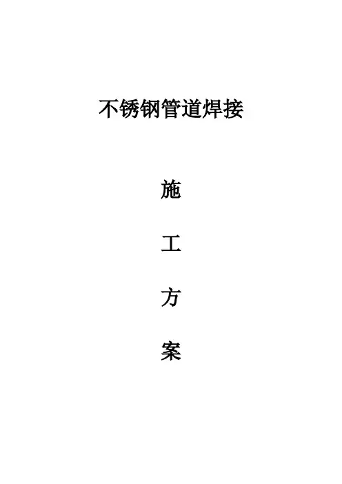 不锈钢管道焊接施工方案