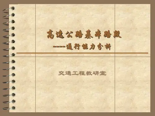 高速公路基本路段通行能力分析 