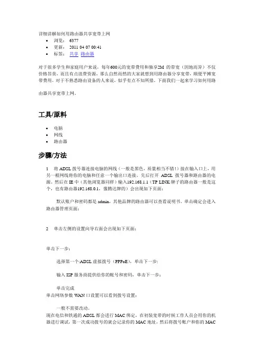 详细讲解如何用路由器共享宽带上网