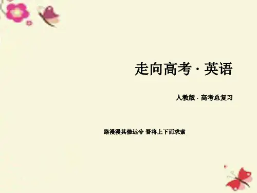 【走向高考】2017年高考英语一轮复习 第一部分 基础知识聚焦 Unit 5 Nelson Mandela-a modern hero课件