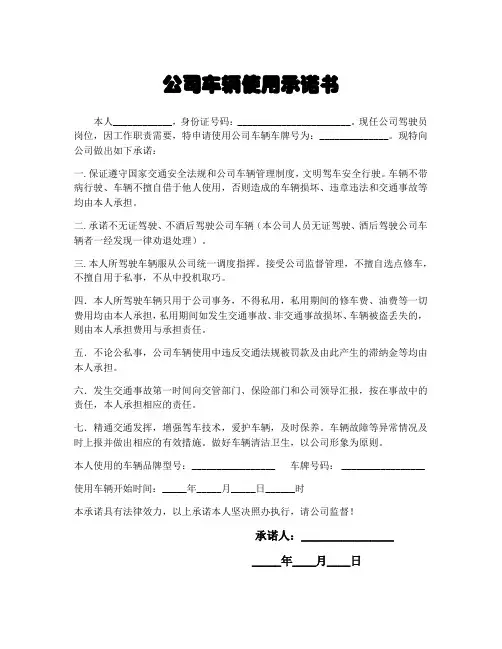 公司车辆使用承诺书