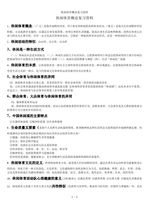 休闲体育概论复习资料 2