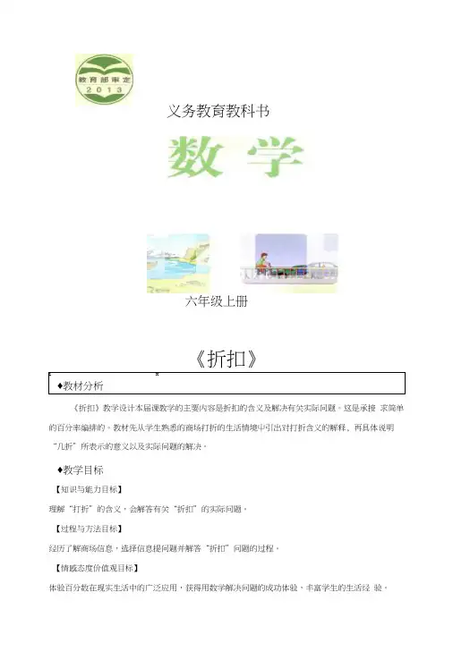 冀教版六年级上第五单元《折扣》(冀教).doc