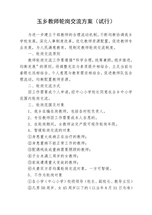 教师轮岗交流方案 (1)