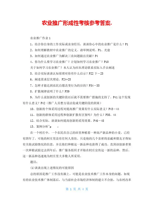 农业推广形成性考核参考答案.
