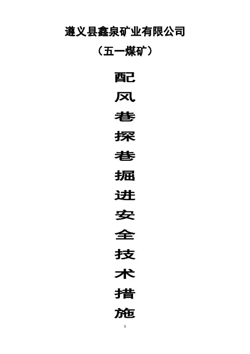 配风巷探巷掘进安全技术措施
