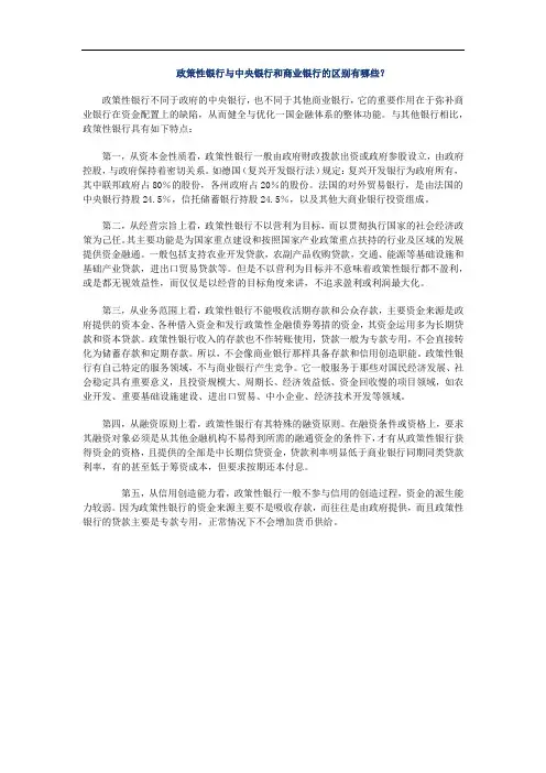 政策性银行与中央银行和商业银行的区别有哪些