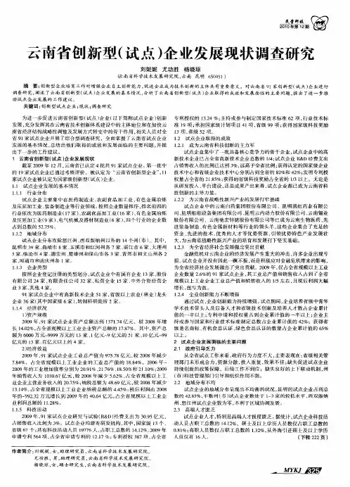 云南省创新型(试点)企业发展现状调查研究