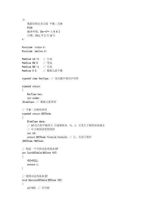 数据结构C语言版 平衡二叉树