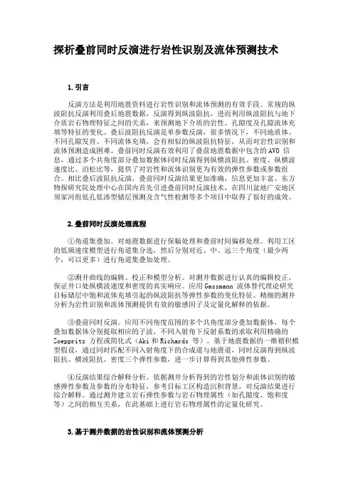 探析叠前同时反演进行岩性识别及流体预测技术.