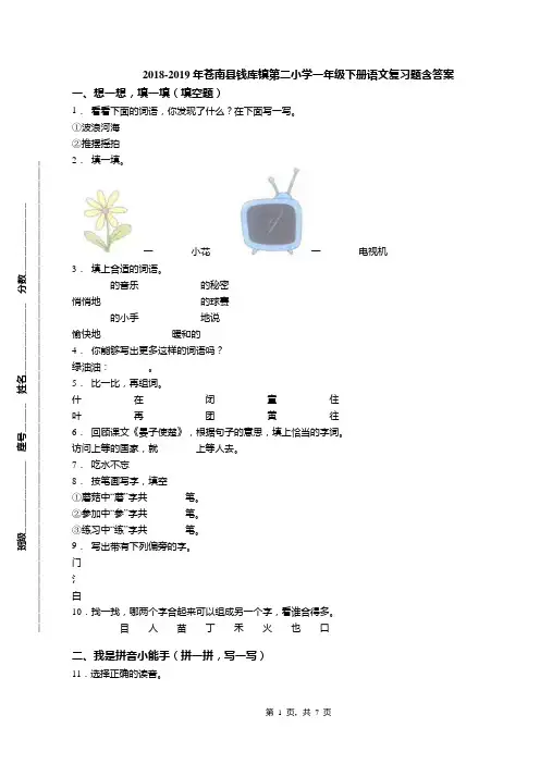 2018-2019年苍南县钱库镇第二小学一年级下册语文复习题含答案