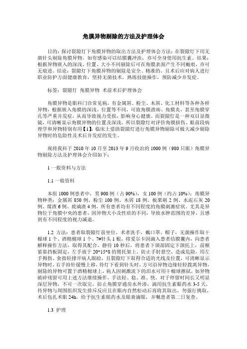 角膜异物剔除的方法及护理体会