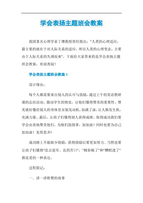 学会表扬主题班会教案