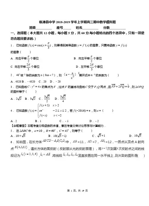 临漳县中学2018-2019学年上学期高三期中数学模拟题