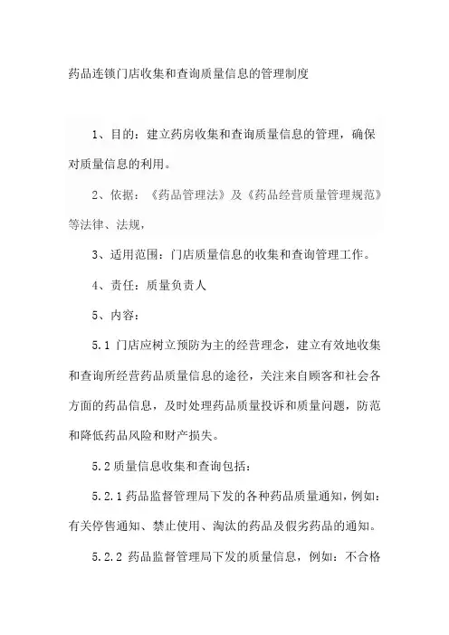 药品连锁门店收集和查询质量信息的管理制度