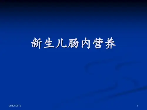 新生儿肠内营养 ppt课件