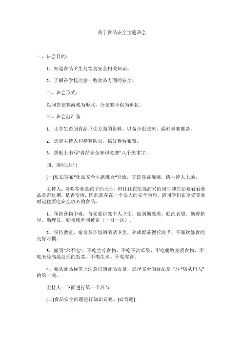 食品安全主题班会教案