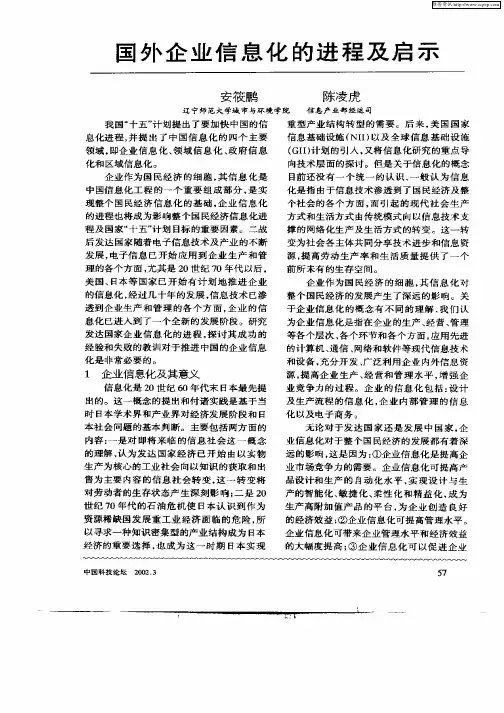 国外企业信息化的进程及启示