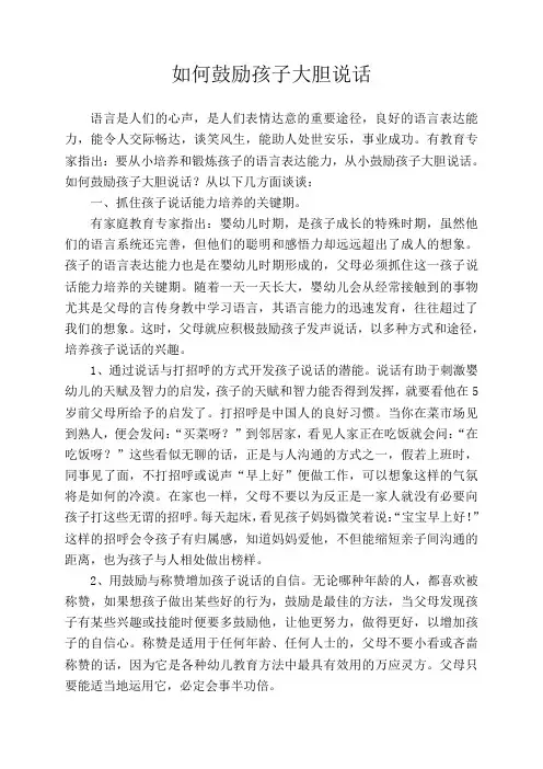 如何鼓励孩子大胆说话