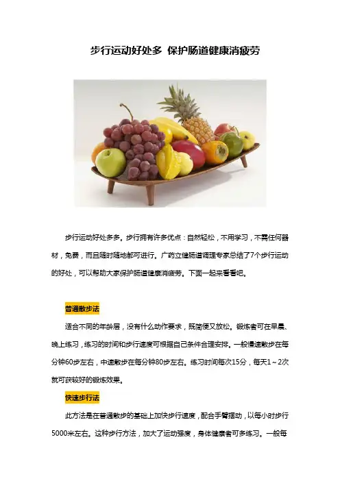 步行运动好处多 保护肠道健康消疲劳