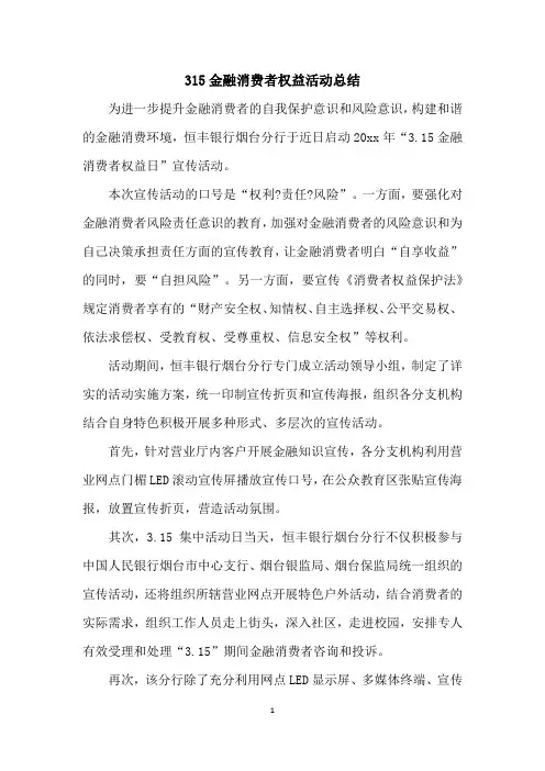 315金融消费者权益活动总结