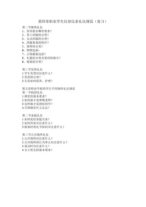 第四章职业学生仪容仪表礼仪规范