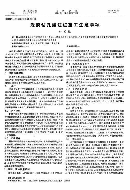 浅谈钻孔灌注桩施工注意事项