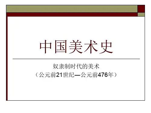 中国美术史夏商周美术剖析