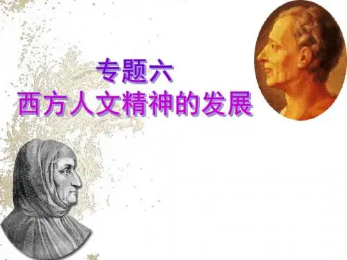 专题六 西方人文精神的发展2
