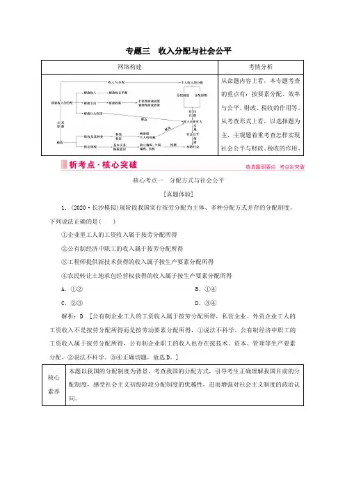 2020届高考政治二轮复习上篇专题三收入分配与社会公平讲义习题(含解析)