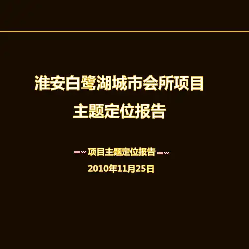 淮安白鹭湖城市会所项目定位报告