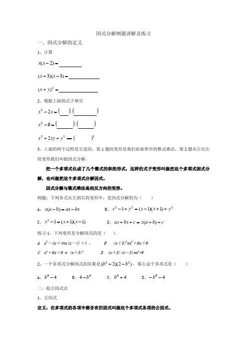 因式分解例题讲解与练习