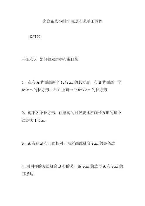 家庭布艺小制作-家居布艺手工教程