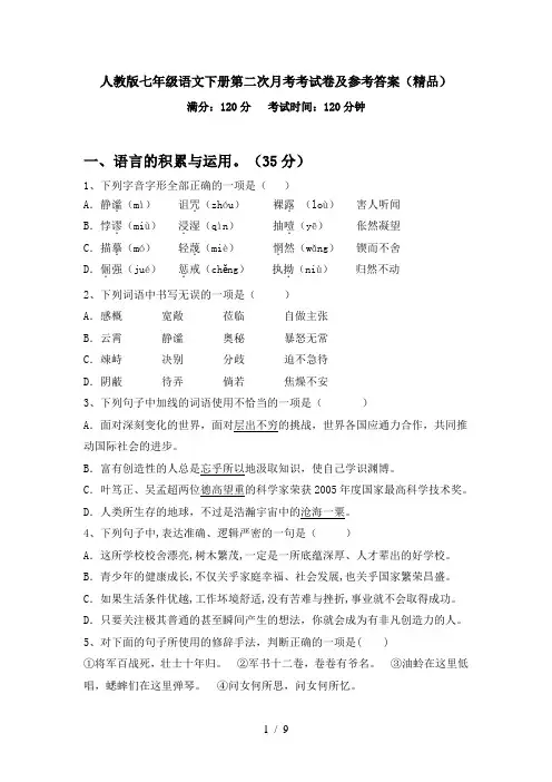 人教版七年级语文下册第二次月考考试卷及参考答案(精品)