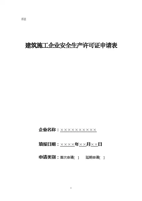 广西省建筑施工企业安全生产许可证申请表