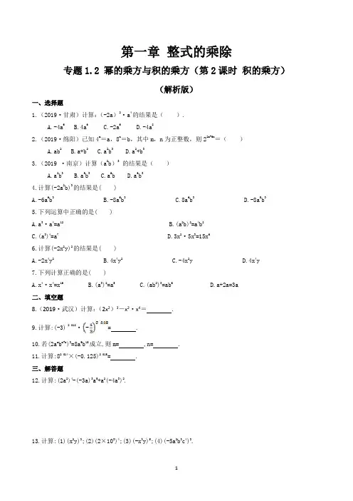 专题1.2 幂的乘方与积的乘方(同步练习)(第2课时 积的乘方)(原卷版)