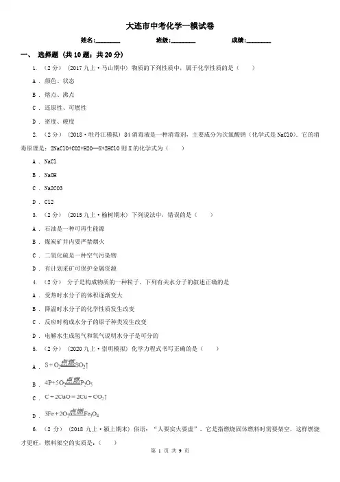 大连市中考化学一模试卷  