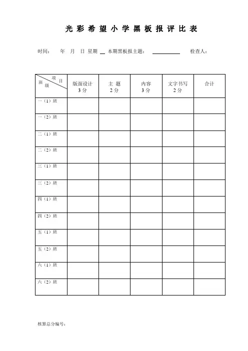黑板报评比表格及标准