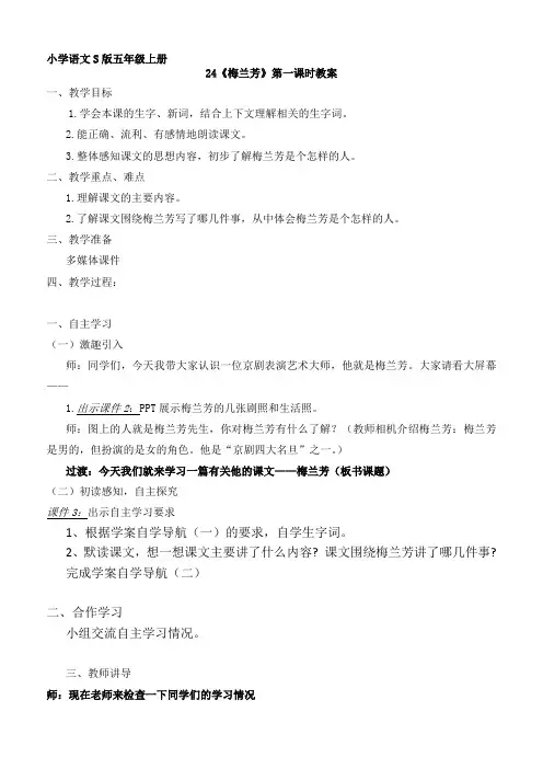 五年级上册语文教案-课文24 梅兰芳｜语文S版 (1)