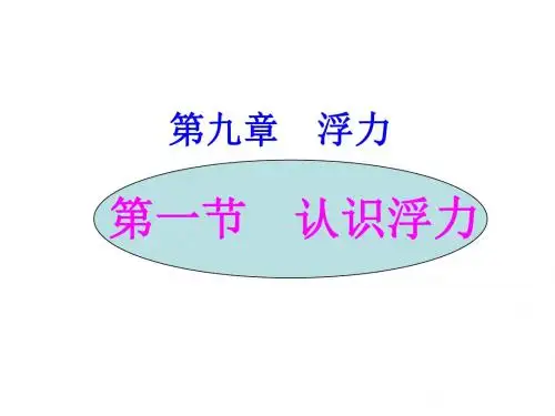 新沪科版《9.1认识浮力》ppt课件(14页)