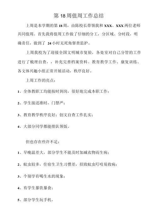 第18周值周工作总结