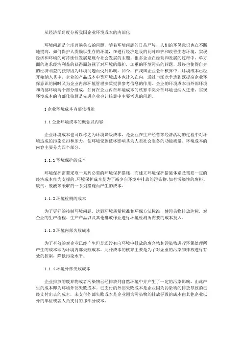 [经济学,角度,成本]从经济学角度分析我国企业环境成本的内部化