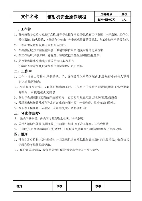 镭射机安全操作规程