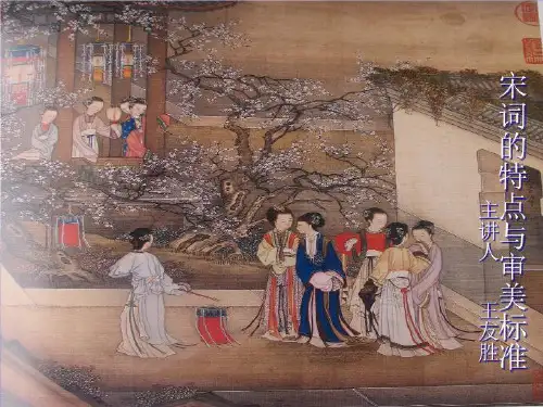 漫谈宋词的特点与审美标准